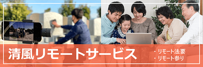清風リモートサービス