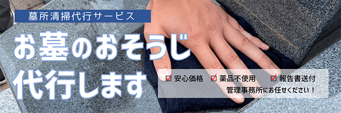 お墓のおそうじ代行します