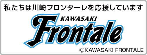 私たちは川崎フロンターレを応援しています