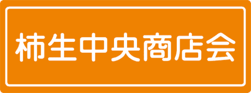 柿生中央商店会